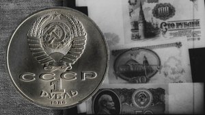 Бренды Советской эпохи. "Советский рубль"(2019)