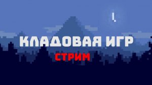 СТРИМ ПО МАЙНУ