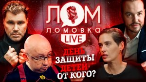 День защиты детей ОТ КОГО? / 7 выпуск "Ломовка Live"