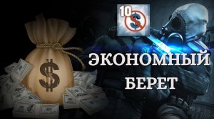 КАК ПОЛУЧИТЬ ДОСТИЖЕНИЕ Экономный берет | The Frugal Beret CS:GO?