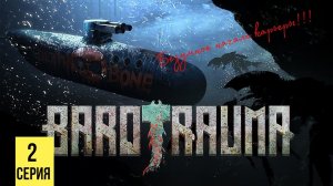 БЕЗУМНОЕ НАЧАЛО КАРЬЕРЫ ▶ Barotrauma #2