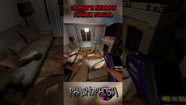 Витек ищет кость Phasmophobia