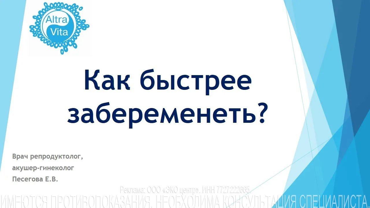 Как быстрее забеременеть?