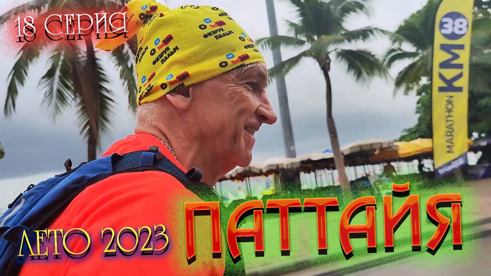 ПАТТАЙЯ 2023🏝️ Репортаж с марафона THAILAND PATTAYA MARATHON 2023 😜 / 18 серия