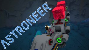 Тянем рельсы ★ ASTRONEER # 13