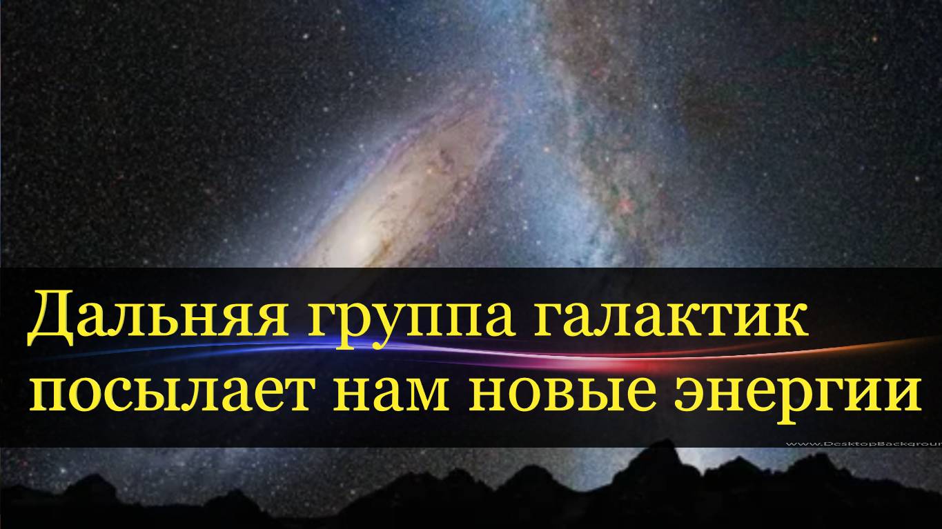 Локальная группа галактик посылает нам высокочастотные световые энергии.