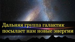 Локальная группа галактик посылает нам высокочастотные световые энергии.