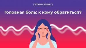 Головная боль: к кому обратиться?