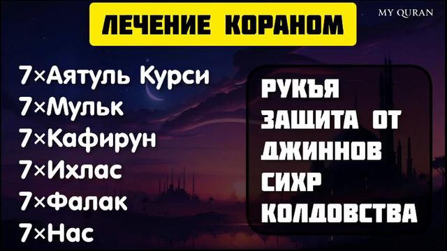 Сильная рукия лечение Кораном. Рукя