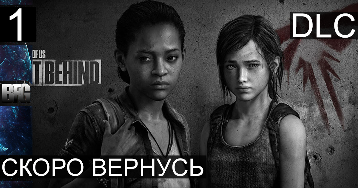 The Last of Us Left Behind DLC ➤ Прохождение — Часть 1: Скоро вернусь (без комментариев)