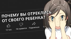 РОДИТЕЛИ, почему вы ОТРЕКЛИСЬ от своего РЕБЕНКА?