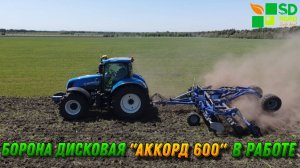 Борона дисковая "АККОРД 600" в работе