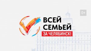 В прямом эфире телеканала ОТВ пройдет финальный этап викторины «Всей семьей — за Челябинск»