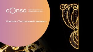 Консоль «Театральный занавес» от #consogroup