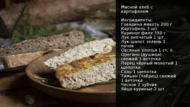 Мясной хлеб с картофелем . Рецепт от шеф повара Максима Григорьева