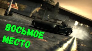 Восьмое место || Need for Speed: Most Wanted - 15