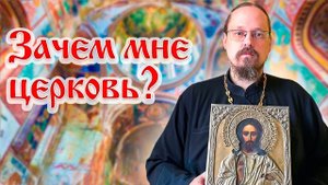 Зачем мне церковь?