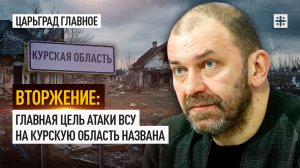 Вторжение: Главная цель атаки ВСУ на Курскую область названа