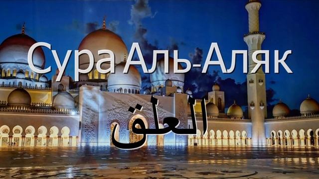 СУРА АЛЬ АЛЯК (сгусток крови) 96 – очень красивое чтение Корана. Слушать Коран для успокоения нерво смотреть онлайн