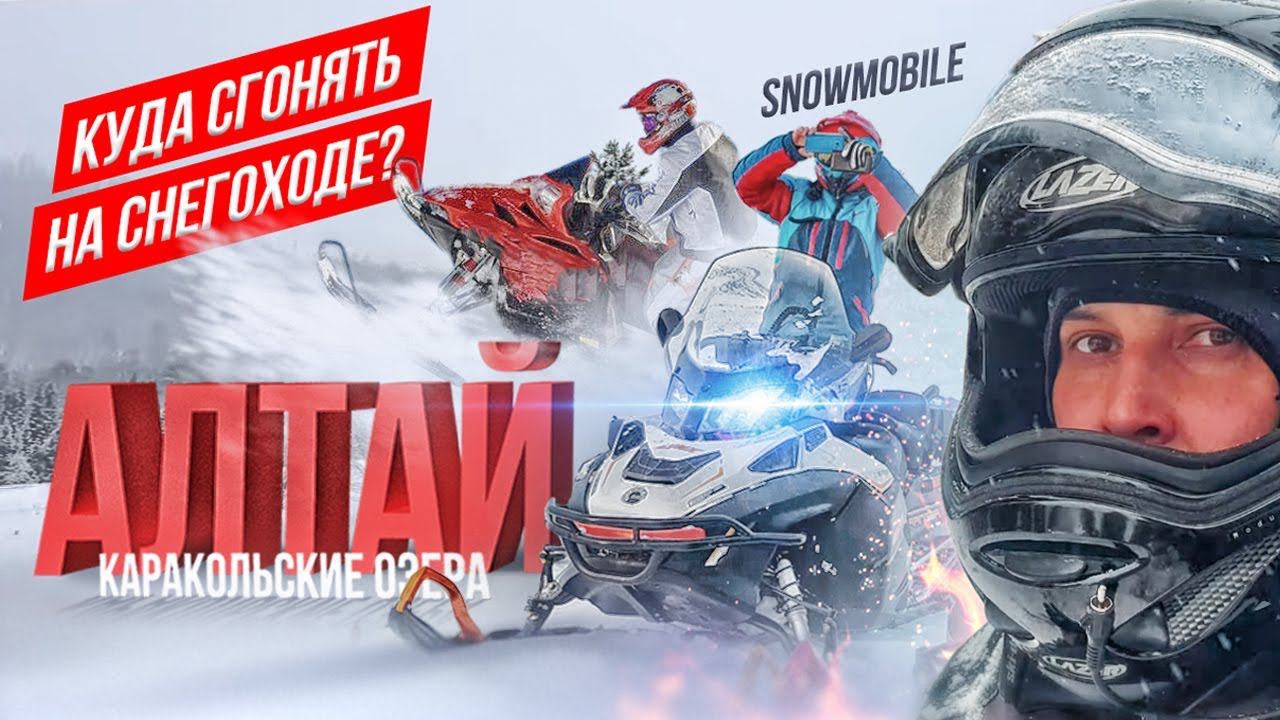 АЛТАЙ | КУДА СГОНЯТЬ НА СНЕГОХОДЕ | КАРАКОЛЬСКИЕ ОЗЕРА 2019 смотреть онлайн