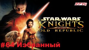 Прохождение STAR WARS - Knights of the Old Republic - Серия 64: Избранный