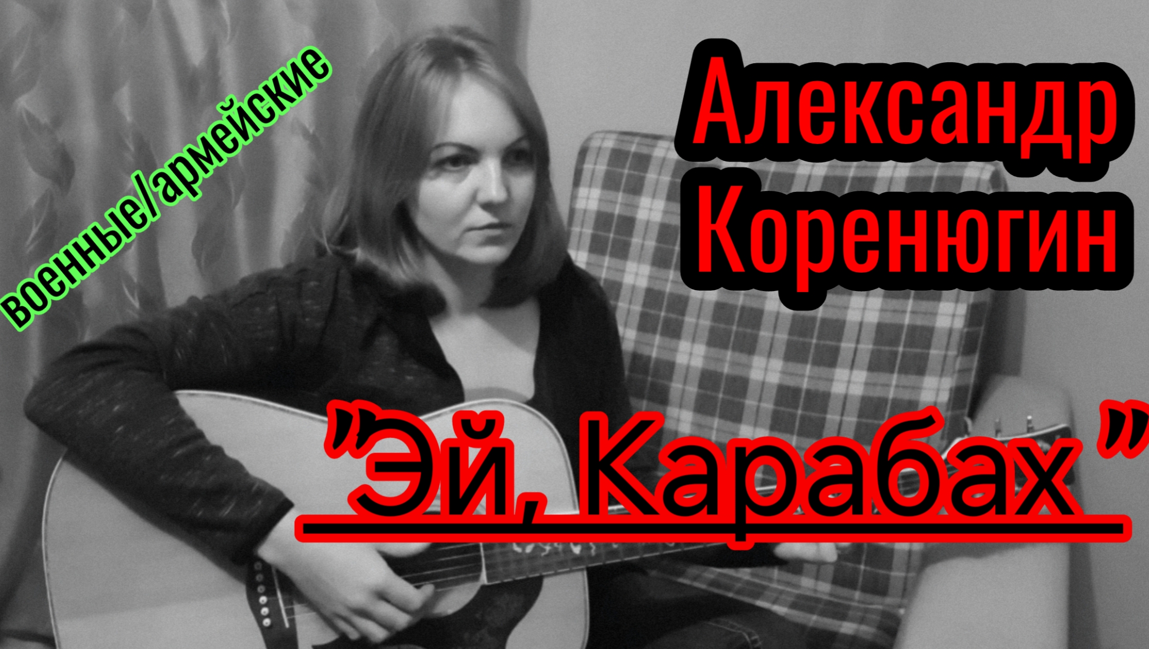 "Эй, Карабах" - Александр Коренюгин - кавер Елена Бычкова ♫B.E.S.♫