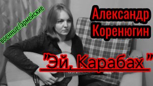 "Эй, Карабах" - Александр Коренюгин - кавер Елена Бычкова ♫B.E.S.♫