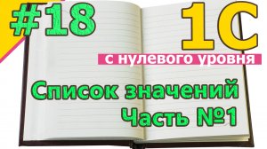 #18 Список значений. Часть №1 | 1С с нуля для начинающих | для новичков | с нуля | #1С