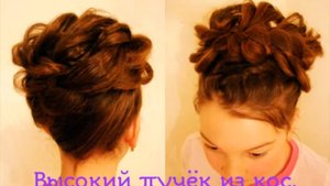 Высокий пучок из кос. Видео-урок. Причёска для девочки.