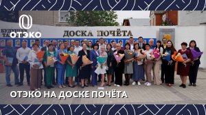 На Доске Почёта – сотрудники ОТЭКО