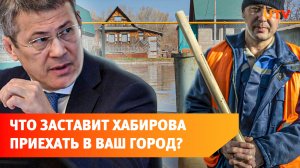 Грязь, половодье и нерадивый глава: главное с оперативки Радия Хабирова