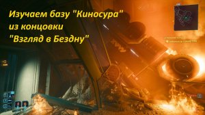 Изучаем базу Киносура до начала концовки за Сойку "Взгляд в бездну"