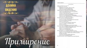 Примирение (Долина видения) стр 63