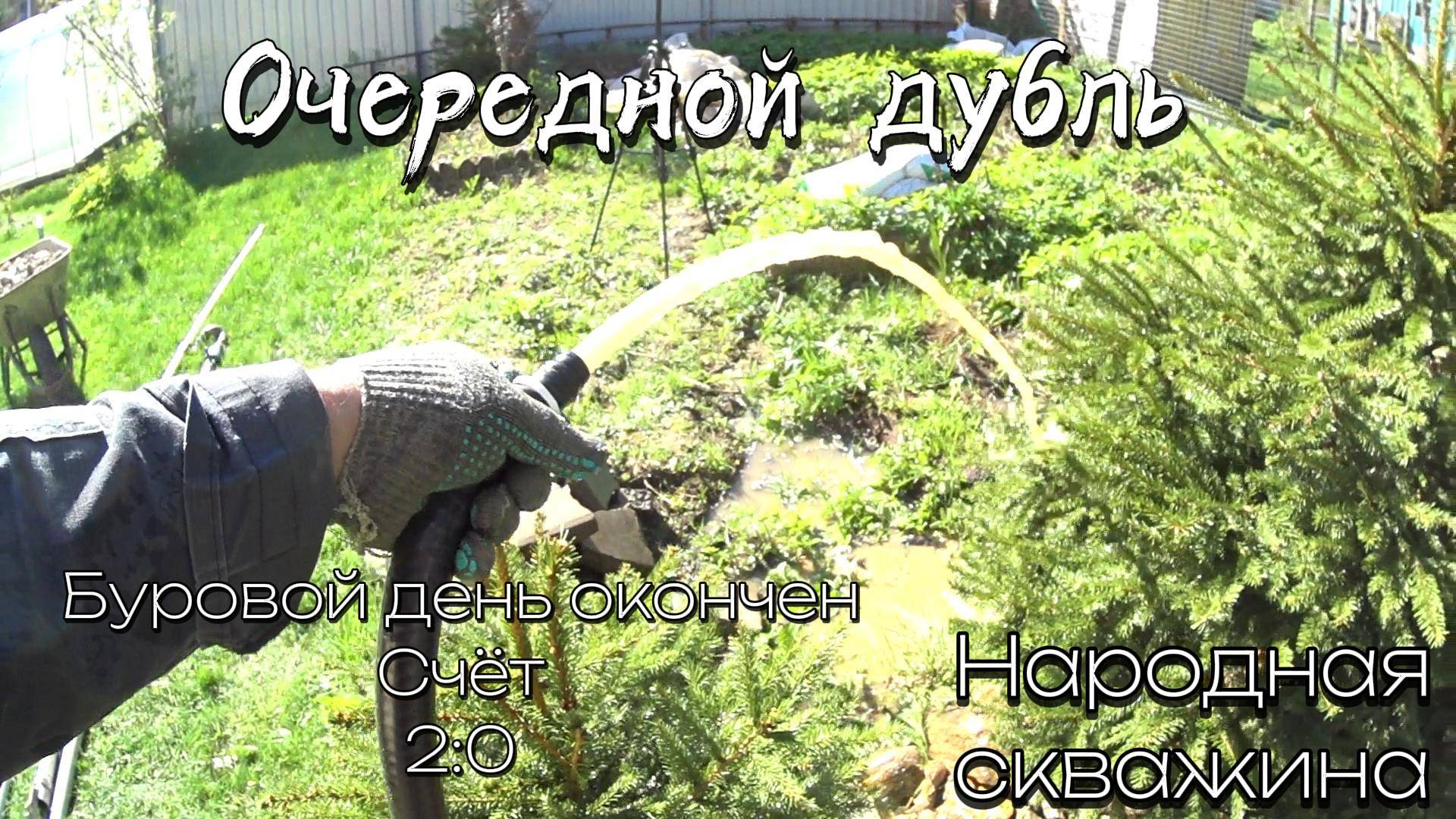 Скважины с чистой водой в один день для хороших людей Мой новый штатив для съемки