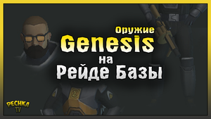 Оружие Genesis на Рейде Базы! Интересная Инфа о Рейдах! Last Day on Earth: Survival