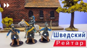 Лепим Шведского рейтара