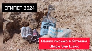 ЕГИПЕТ 2024| Нашли клад в Шарме. Бутылка с запиской и деньгами