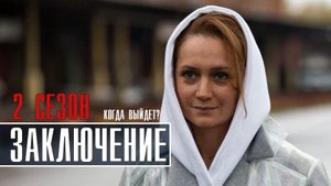 Заключение 2 сезон 9 серия (2022) Детектив  Премьера на Первом  Анонс