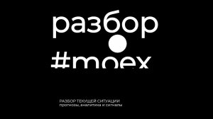 Анализ рынка от 24.05.2024 #moex