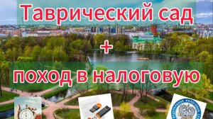 Прогулка по Таврическому саду и получение ЭЦП