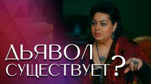 ДЬЯВОЛ СУЩЕСТВУЕТ? || Мариам МЕРАБОВА