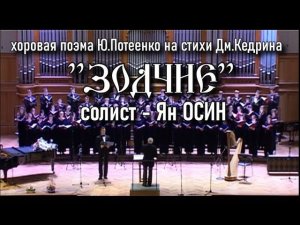 "Зодчие" - Ян Осин, хор Московской Консерватории, дирижер - С.Калинин