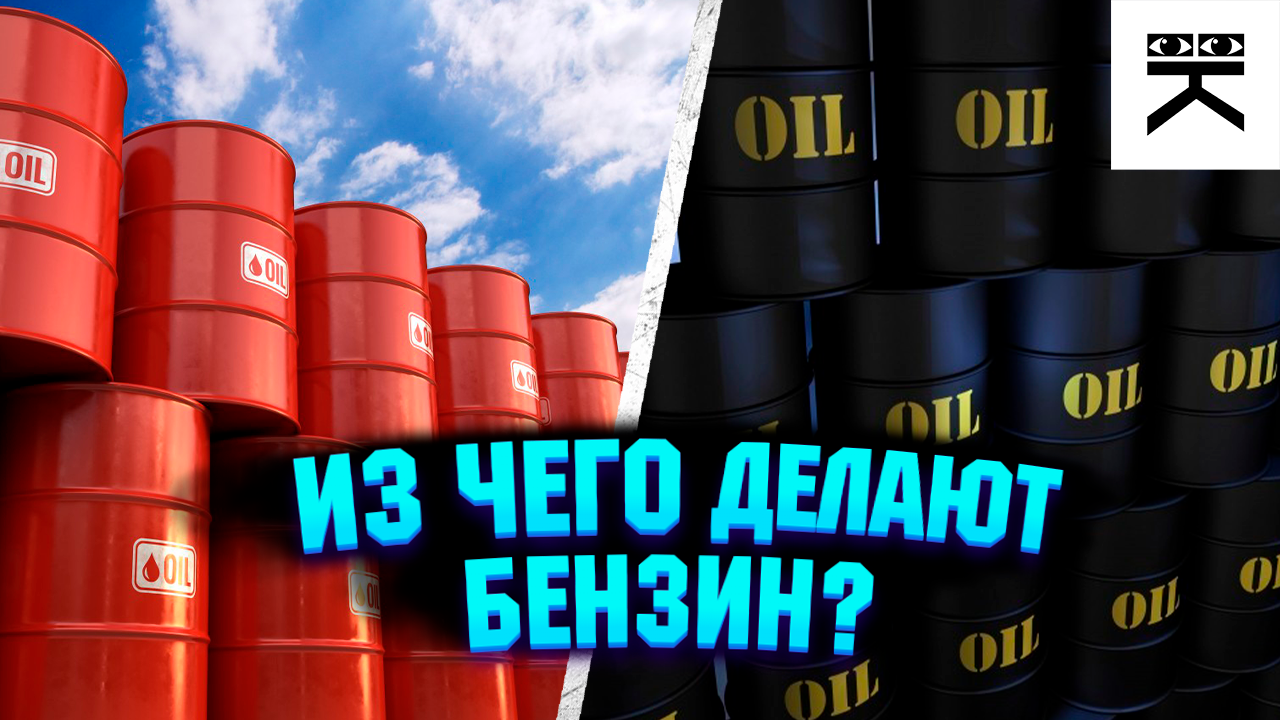 Из нее делают бензин. Как делают бензин. Как делается бензин из нефти. Из него делают бензин. Чего делать бензин.