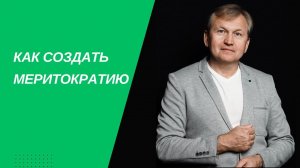 Как создать меритократию.