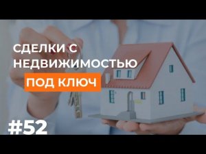 Сопровождение сделок с недвижимостью под ключ
