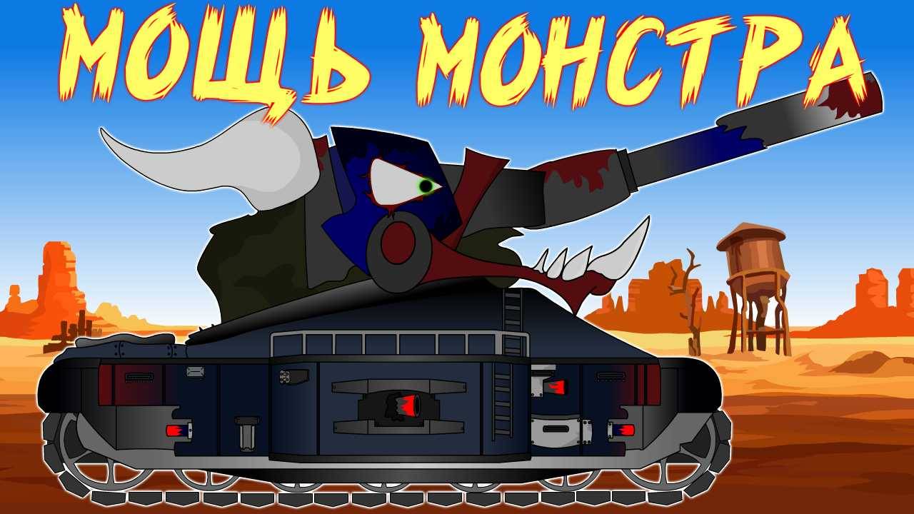 Монстр ЛЕВИАФАН набирает мощь.Мультики про танки. смотреть онлайн