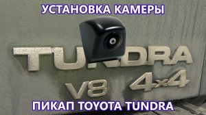 Как установить камеру заднего вида. Установка камеры заднего вида на пикап Toyota Tundra.