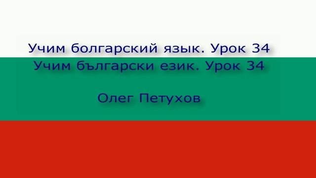 Учим болгарский язык. Урок 34. В поезде. Учим български език. Урок 34. Във влака.