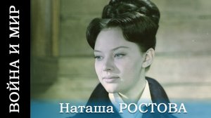 Война и мир, фильм 2 - Наташа Ростова (исторический, реж. Сергей Бондарчук, 1967 г.)