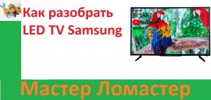 Как разобрать LED TV Samsung